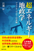 超エネルギー地政学　アメリカ・ロシア・中東編