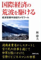 国際経済の荒波を駆ける