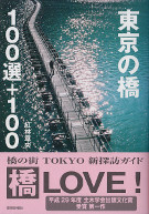 東京の橋　100選＋100