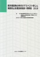 既存建築物の吹付けアスベスト粉じん飛散防止処理技術指針・同解説　2018　※お取り寄せ対応