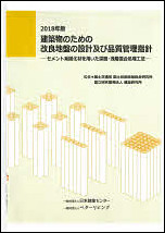 建築物のための改良地盤の設計及び品質管理指針 2018年版