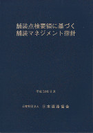 舗装点検要領に基づく舗装マネジメント指針　平成30年9月