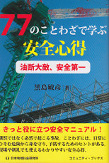 77のことわざで学ぶ安全心得