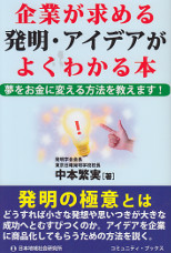 企業が求める発明・アイデアがよくわかる本