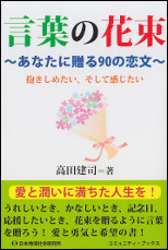 言葉の花束～あなたに贈る９０の恋文～