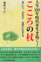 人生100年時代を生き抜く！こころの杖