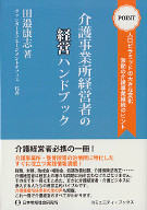 介護事業所経営者の経営ハンドブック