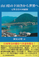 山口県のド田舎から世界へ　～元外交官の回顧録