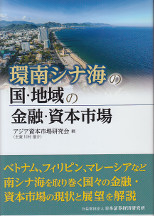 環南シナ海の国・地域の金融・資本市場