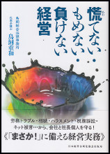 慌てない・もめない・負けない経営