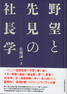 野望と先見の社長学　新装版