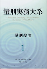 量刑実務大系 1 量刑総論 | 株式会社かんぽうかんぽうオンラインブックストア