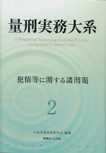 量刑実務大系　2　犯罪等に関する諸問題