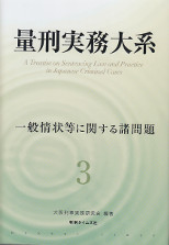 量刑実務大系　3　一般情状等に関する諸問題
