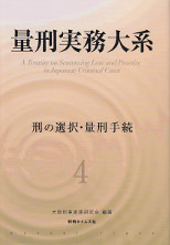 量刑実務大系　4　刑の選択・量刑手続