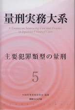 量刑実務大系　5　主要犯罪類型の量刑