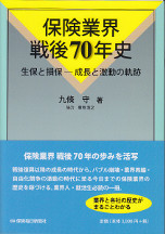 保険業界戦後70年史