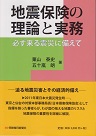 地震保険の理論と実務