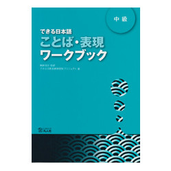 できる日本語　中級　ことば・表現ワークブック