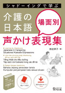 シャドーイングで学ぶ　介護の日本語　場面別声掛け表現集