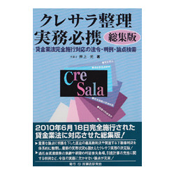 クレサラ整理実務必携　総集編