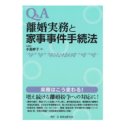 Q&A離婚実務と家事事件手続法