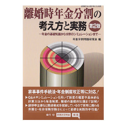 離婚時年金分割の考え方と実務　第2版