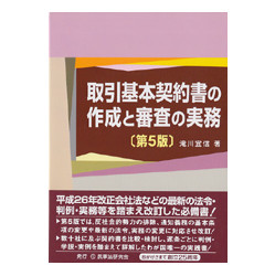 取引基本契約書の作成と審査の実務　第5版