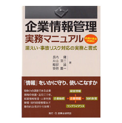 企業情報管理実務マニュアル