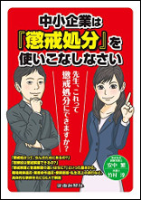 中小企業は『懲戒処分』を使いこなしなさい