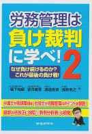 労務管理は負け裁判に学べ！2