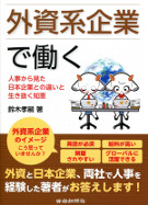 外資系企業で働く