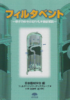 フィルタベント－原子力安全の切り札を徹底解説－