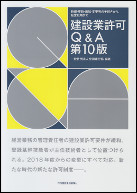 建設業許可Q&A　第10版