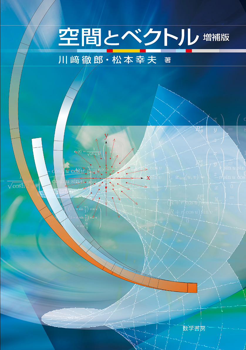 空間とベクトル　増補版　株式会社かんぽうかんぽうオンラインブックストア