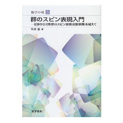 群のスピン表現入門　数学の杜5