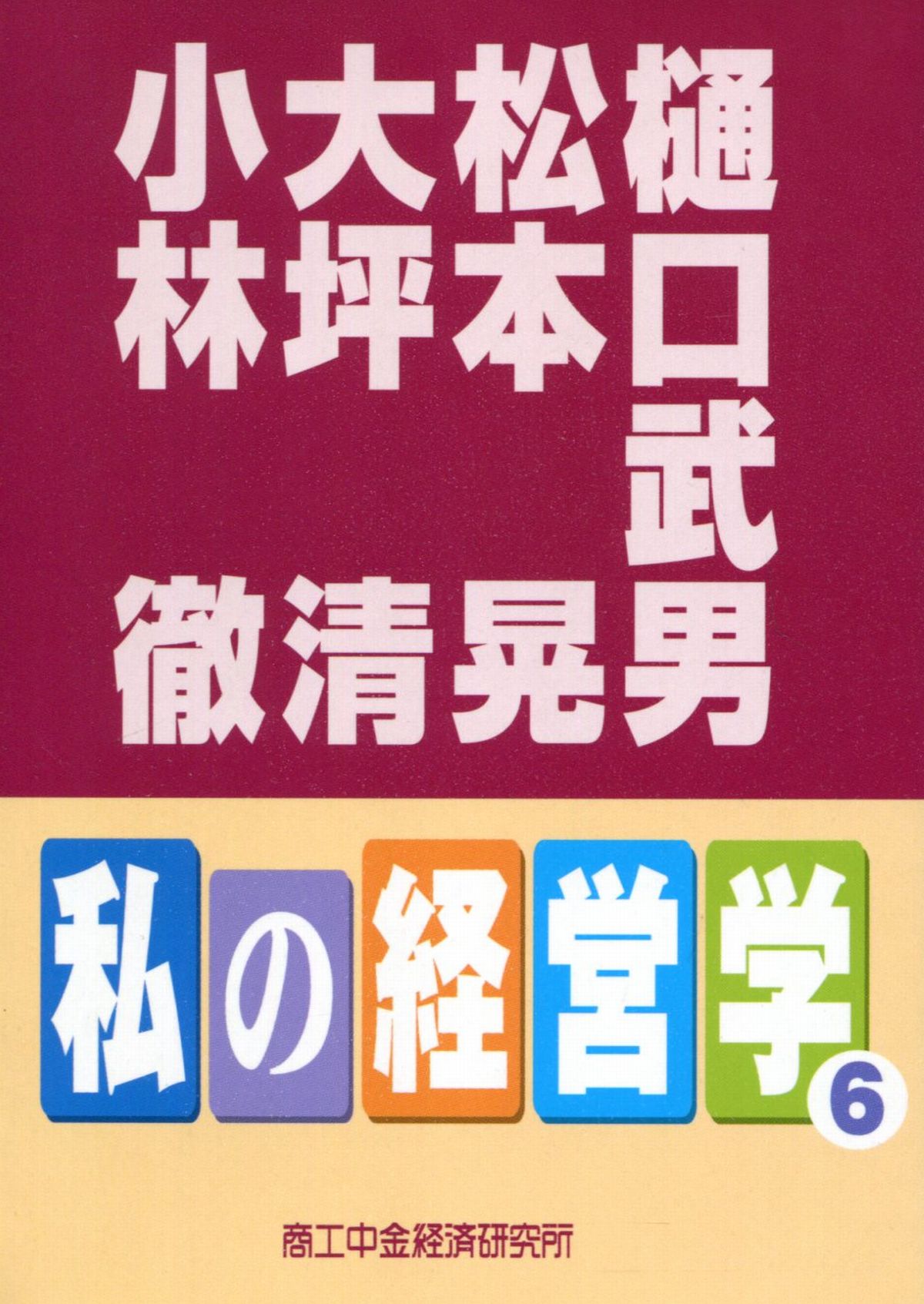 私の経営学6