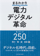 まるわかり電力デジタル革命キーワード250