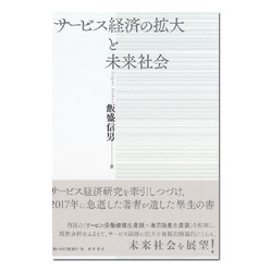 サービス経済の拡大と未来社会