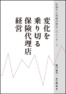 私たちから保険代理店へのメッセージ－変化を乗り切る保険代理店経営－