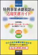 失敗のない特例事業承継税制の活用実務ガイド