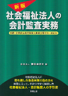 新版　社会福祉法人の会計監査実務