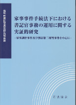 家事事件手続法下における書記官事務の運用に関する実証的研究