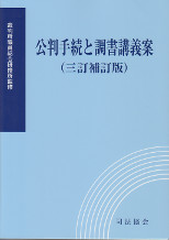 公判手続と調書講義案　三訂補訂版