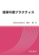 逮捕勾留プラクティス