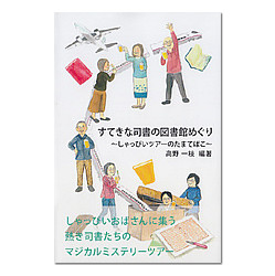 すてきな司書の図書館めぐり