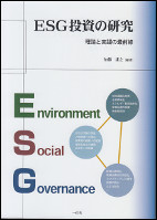 ESG投資の研究　理論と実践の最前線