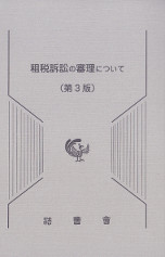 租税訴訟の審理について　第3版