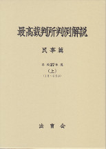 最高裁判所判例解説　民事篇　平成27年度（上）1月～6月分