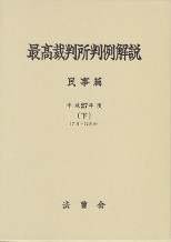 最高裁判所判例解説　民事篇　平成27年度（下）7月~12月分